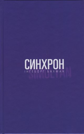 Обложка книги «Синхрон»