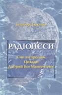 Обложка книги «Радіоп'єси»