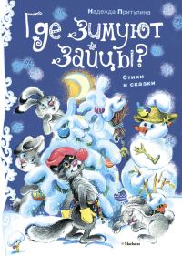 Обложка книги «Где зимуют зайцы?»