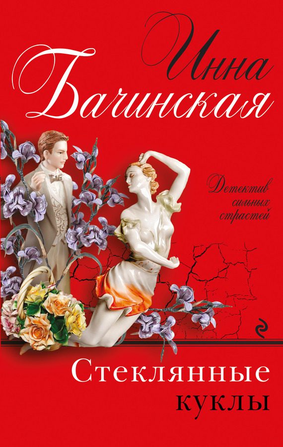 Обложка книги «Стеклянные куклы»