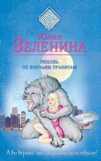 Обложка книги «Любовь по волчьим правилам»