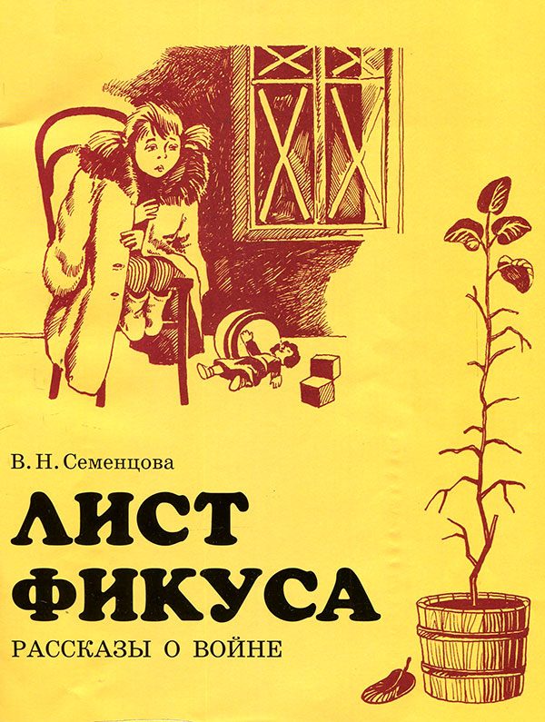 Обложка книги «Лист фикуса»