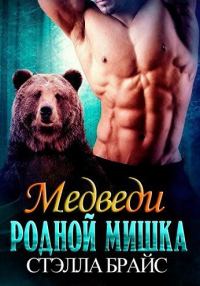 Обложка книги «Родной мишка»