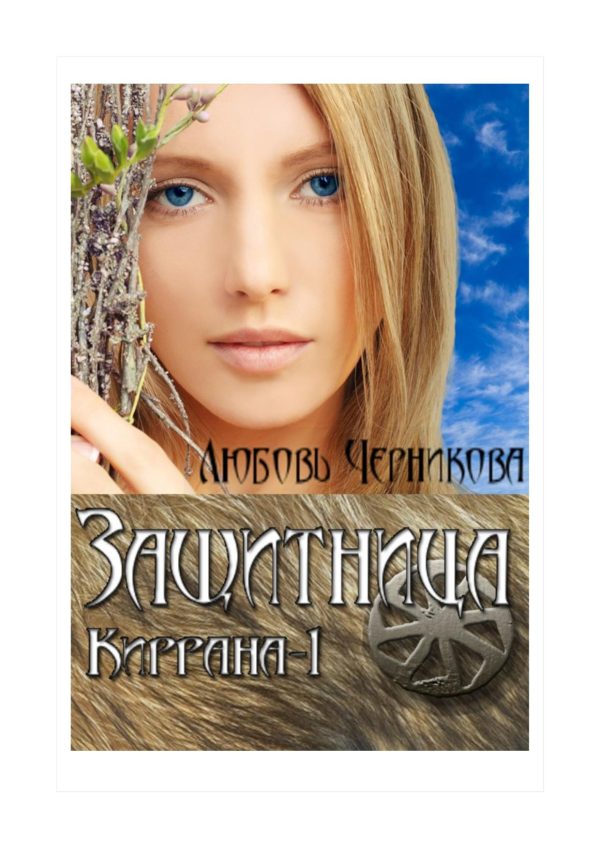 Обложка книги «Защитница. Киррана-1»