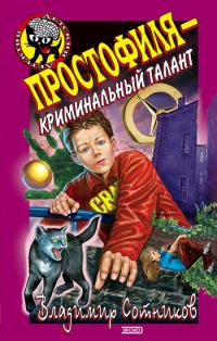 Обложка книги «Простофиля – криминальный талант»