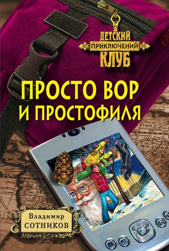 Обложка книги «Просто вор и простофиля»
