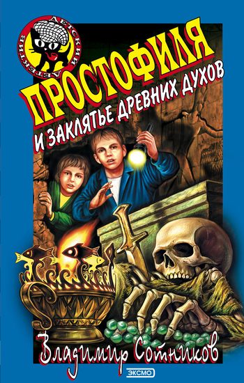 Обложка книги «Простофиля и заклятье древних духов»