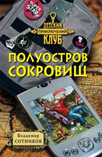 Обложка книги «Полуостров сокровищ»