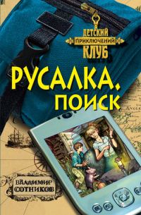Обложка книги «Русалка. Поиск»