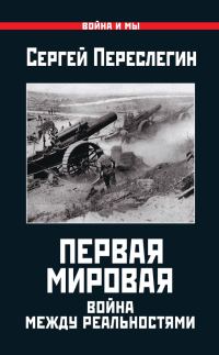 Обложка книги «Первая Мировая. Война между Реальностями»