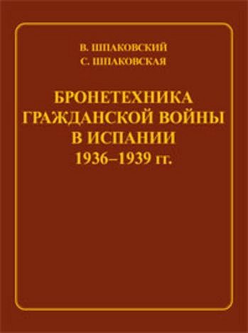 Обложка книги «Бронетехника гражданской войны в Испании 1936–1939 гг.»