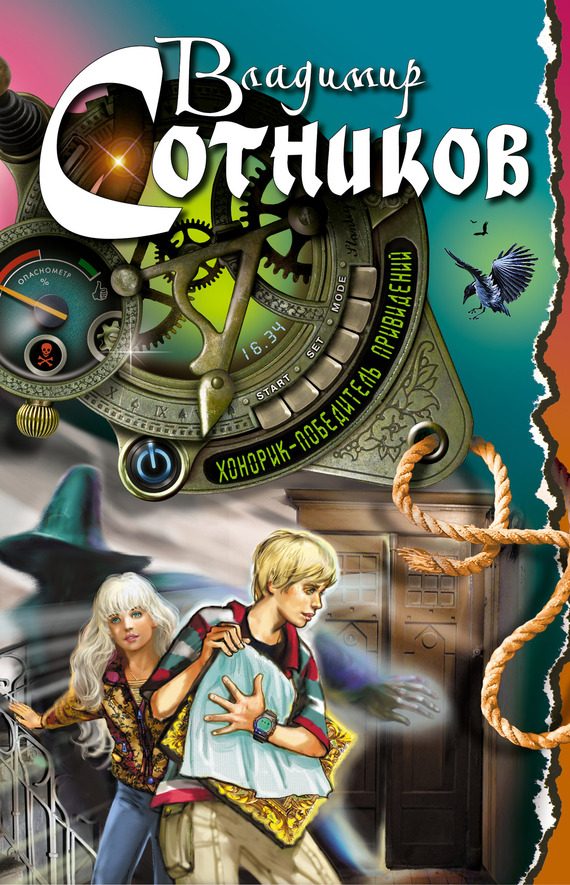 Обложка книги «Хонорик - победитель привидений»