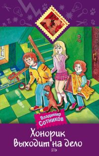 Обложка книги «Хонорик выходит на дело»