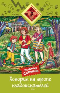 Обложка книги «Хонорик на тропе кладоискателей»
