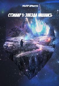 Обложка книги «Звезда нашлась»