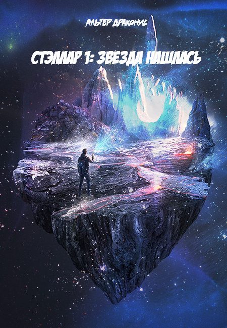Обложка книги «Звезда нашлась»