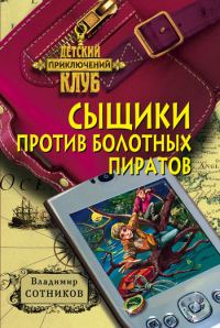Обложка книги «Сыщики против болотных пиратов»