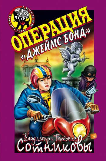 Обложка книги «Операция «Джеймс Бонд»»