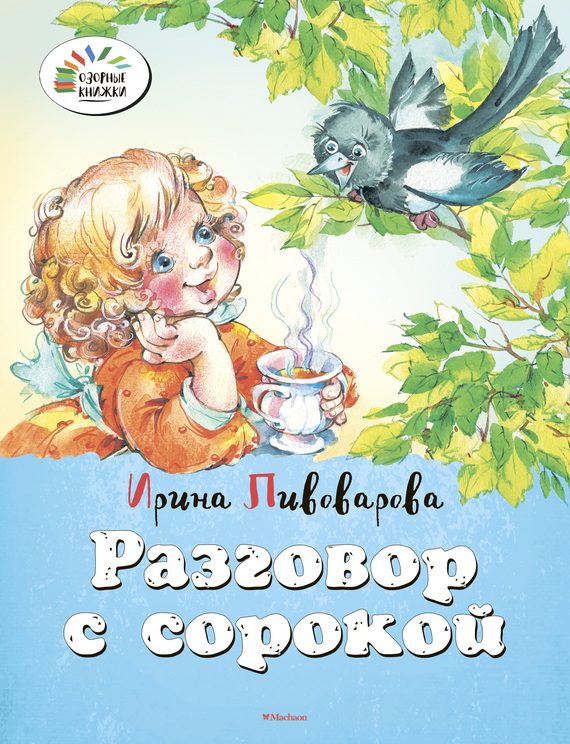 Обложка книги «Разговор с сорокой»