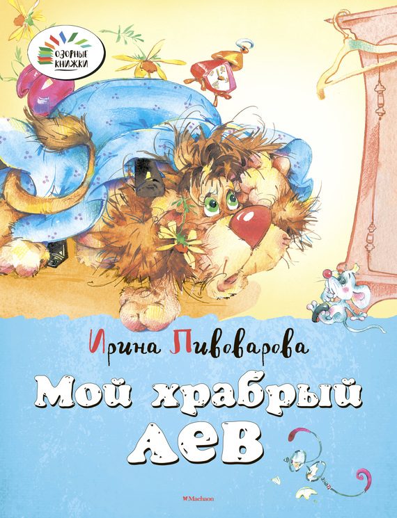 Обложка книги «Мой храбрый лев»