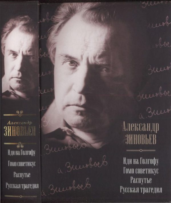 Обложка книги «Иди на Голгофу. Гомо советикус. Распутье. Русская трагедия»