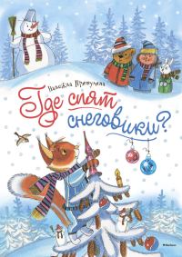Обложка книги «Где спят снеговики?»