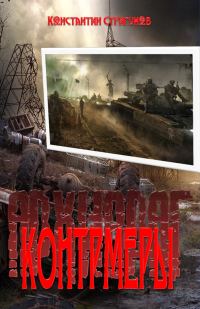 Обложка книги «Контрмеры»