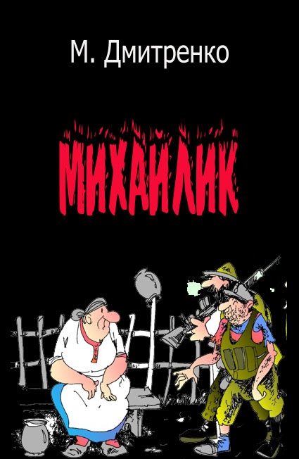 Обложка книги «Михайлик»