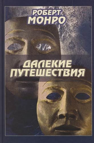 Обложка книги «Далекие путешествия»