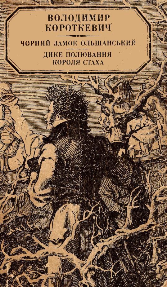 Обложка книги «Дике полювання короля Стаха»