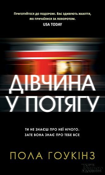 Обложка книги «Дівчина у потягу»