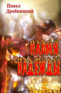 Обложка книги «Пламя надежды»