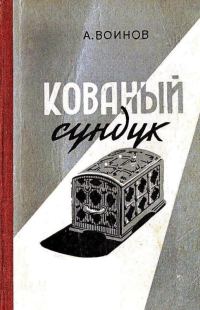 Обложка книги «Кованый сундук»