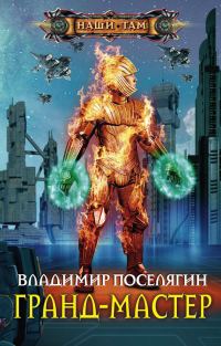 Обложка книги «Грандмастер»