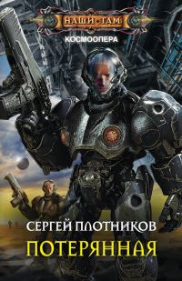 Обложка книги «Потерянная»