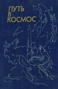 Обложка книги «Путь в космос»