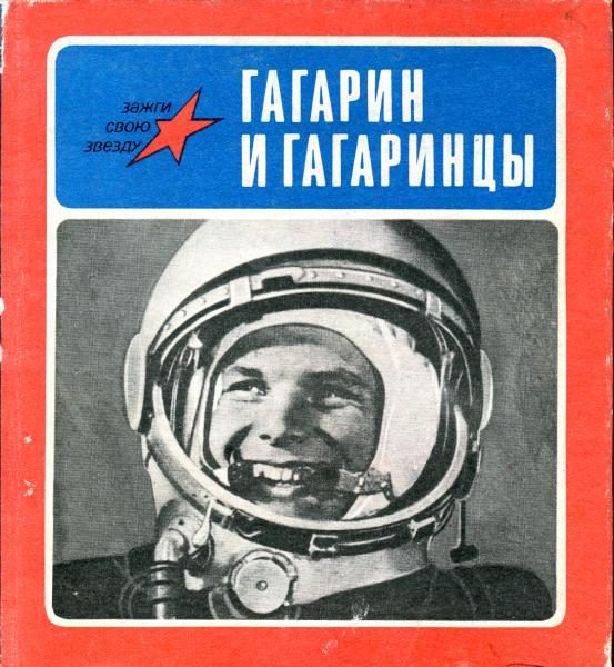 Обложка книги «Гагарин и гагаринцы»