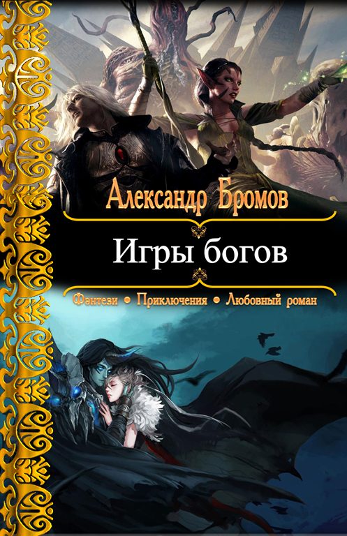 Обложка книги «Игры богов»