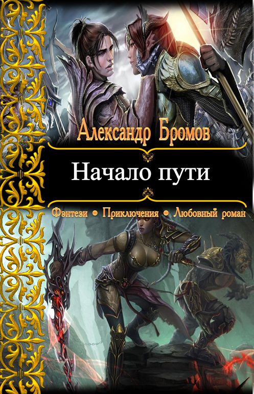 Обложка книги «Начало пути»