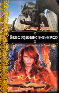 Обложка книги «Высшее образование по-демонически»