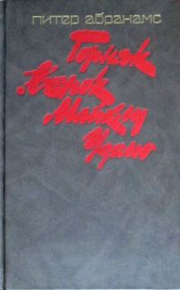 Обложка книги «Горняк. Венок Майклу Удомо»