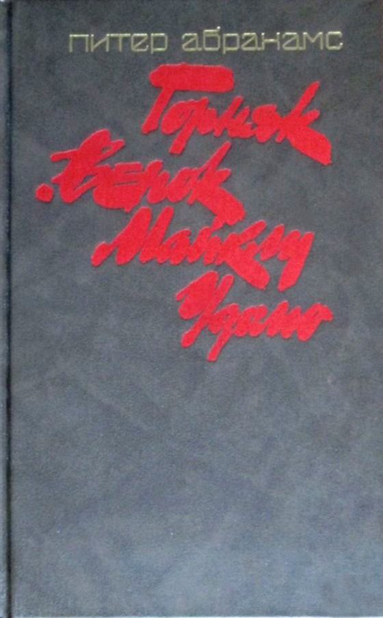 Обложка книги «Горняк. Венок Майклу Удомо»
