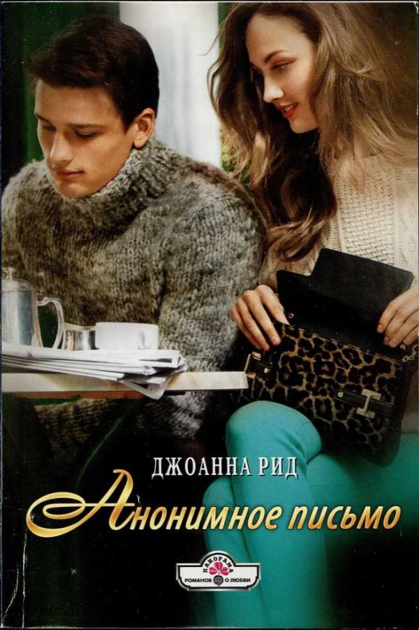 Обложка книги «Анонимное письмо»