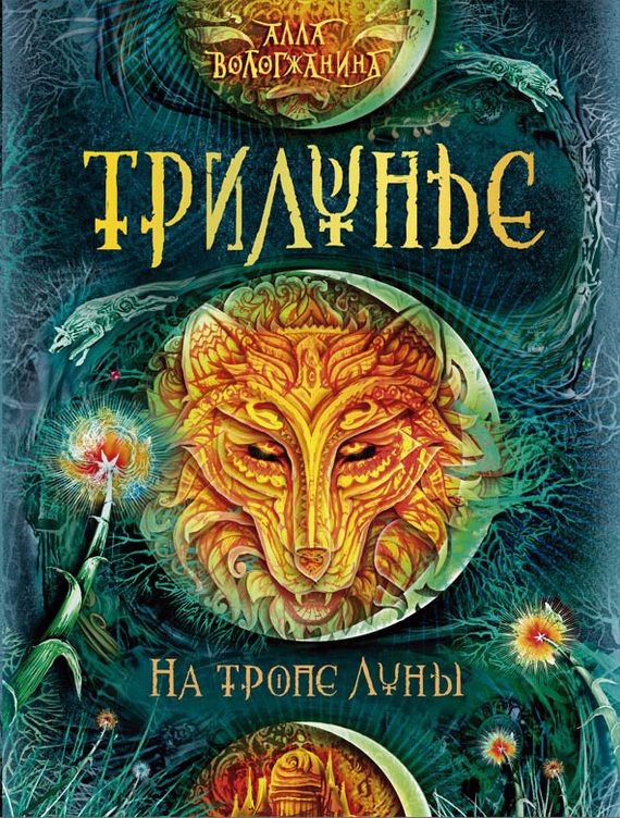 Обложка книги «На тропе Луны»