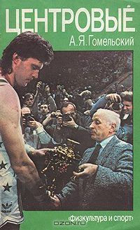 Обложка книги «Центровые»