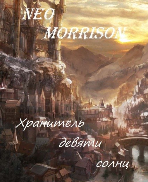 Обложка книги «Хранитель Девяти Солнц»