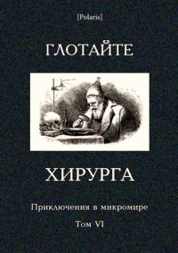 Обложка книги «Глотайте хирурга»