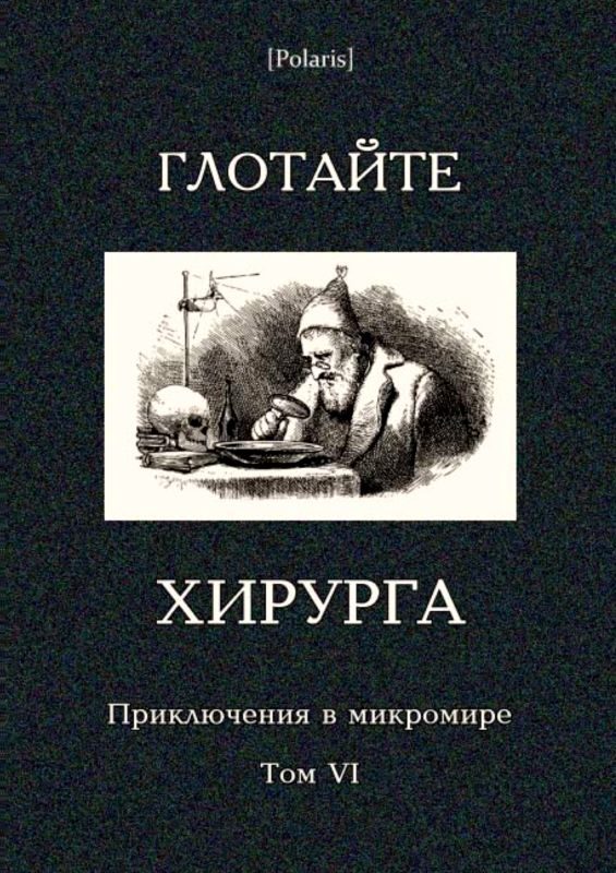 Обложка книги «Глотайте хирурга»