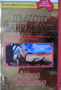 Обложка книги «Дългото завръщане»