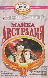 Обложка книги «Майка Австралия»